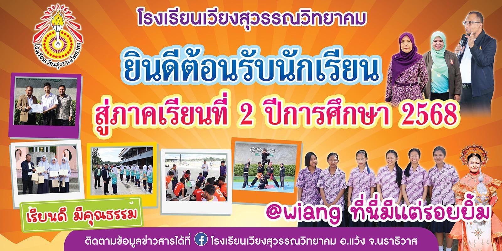 ิติดตามข้อมูลข่าวสารได้ที่ facebook โรงเรียนเวียงสุวรรณวิทยาคม