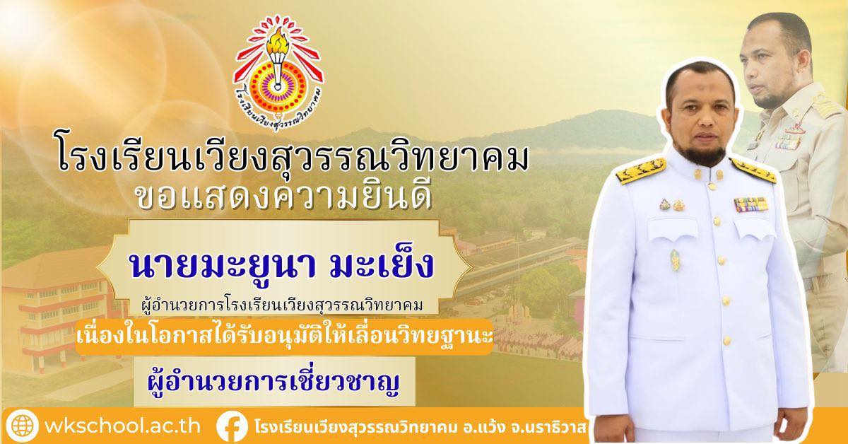 ิติดตามข้อมูลข่าวสารได้ที่ facebook โรงเรียนเวียงสุวรรณวิทยาคม