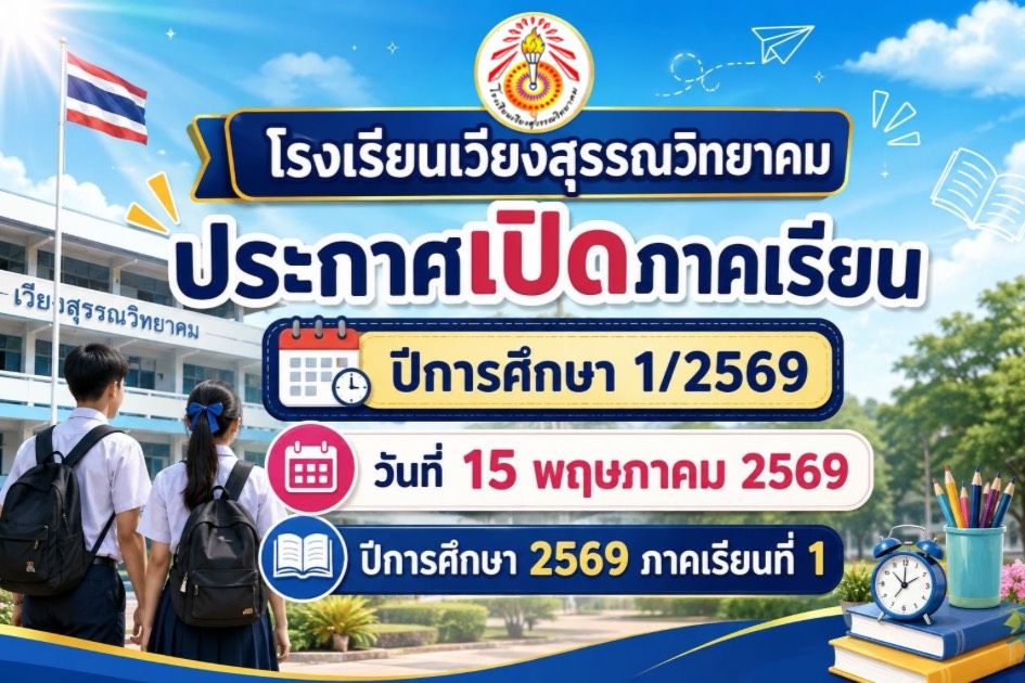ิติดตามข้อมูลข่าวสารได้ที่ facebook โรงเรียนเวียงสุวรรณวิทยาคม