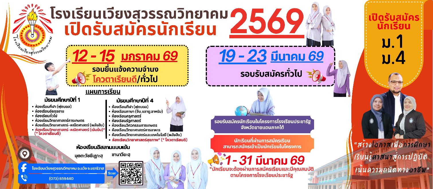 ิติดตามข้อมูลข่าวสารได้ที่ facebook โรงเรียนเวียงสุวรรณวิทยาคม