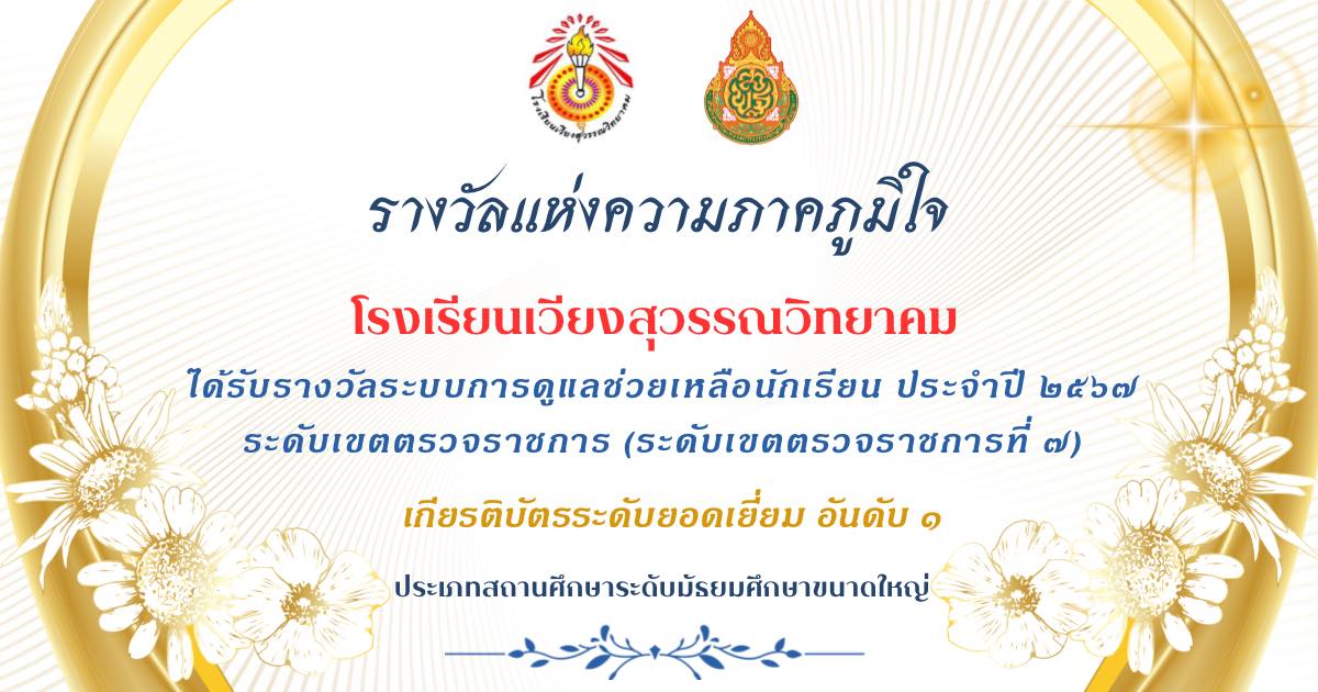 โรงเรียนเวียงสุวรรณวิทยาคม